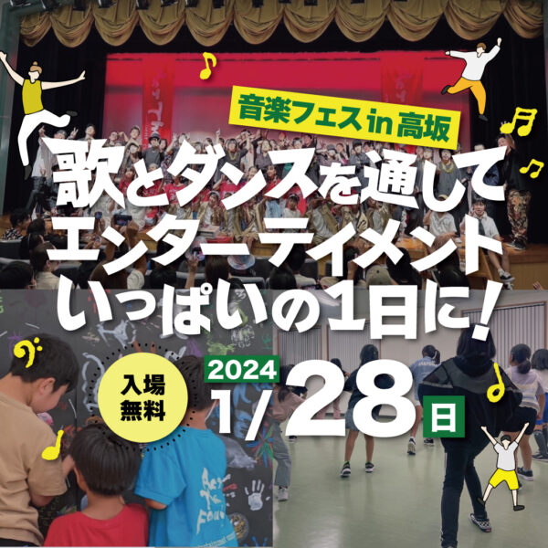 音楽フェスin高坂「歌とダンスを通してエンターテイメントいっぱいの1日に！」